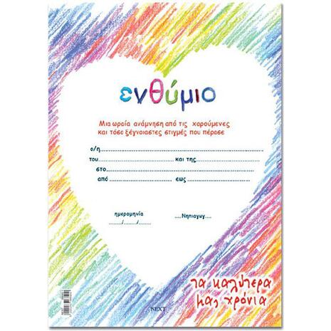 Σχολικό ενθύμιο μονόφυλλο καρδιά 25x35cm
