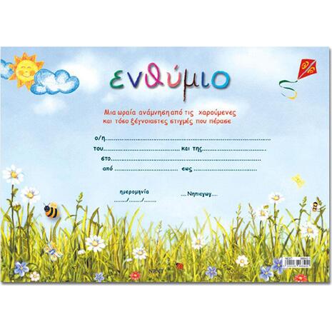 Σχολικό ενθύμιο μονόφυλλο λιβάδι 25x35cm