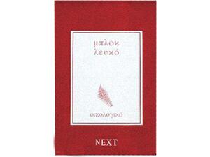 Μπλοκ οικολογικό λευκό 14x21 Next 60φ.