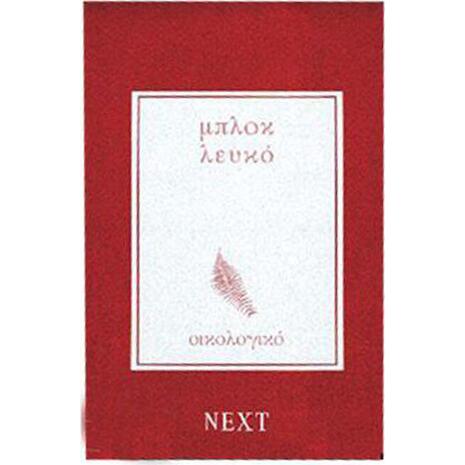 Μπλοκ οικολογικό λευκό 14x21 Next 60φ.