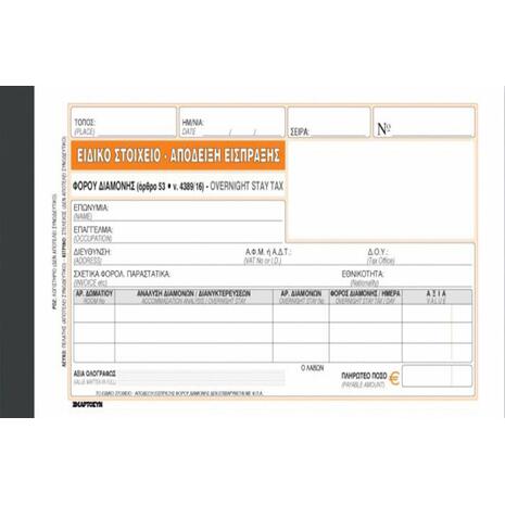 Εντυπο 235Γ ειδικό στοιχείο-απόδειξη είσπραξης φόρου διαμονής