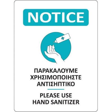 Πινακίδα "Αντισηπτικό" 15x20cm αυτοκόλλητο