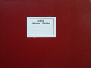 Βιβλίο Εσόδων - Εξόδων για σχολεία 25x35cm 100 φύλλων