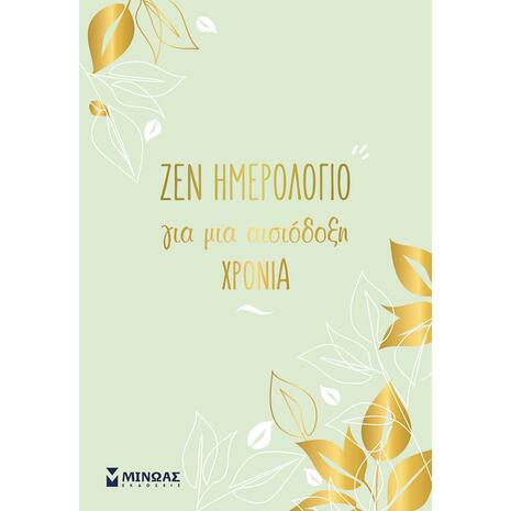 Ζεν ημερολόγιο για μια αισιόδοξη χρονιά 2026 14x21cm