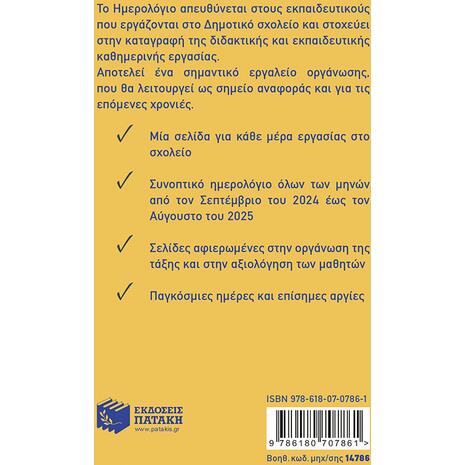 Ημερολόγιο για δασκάλους και δασκάλες 2024-2025
