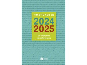 Ημερολόγιο για καθηγητές και καθηγήτριες 2024-2025