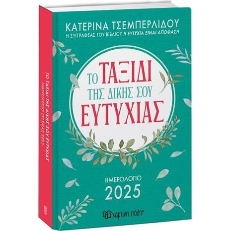 Ημερολόγιο ημερήσιο -Το Ταξίδι της Δικής σου Ευτυχίας 2025 14x21cm