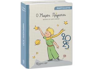 Ημερολόγιο Ο Μικρός Πρίγκιπας Ημερήσιο 2025