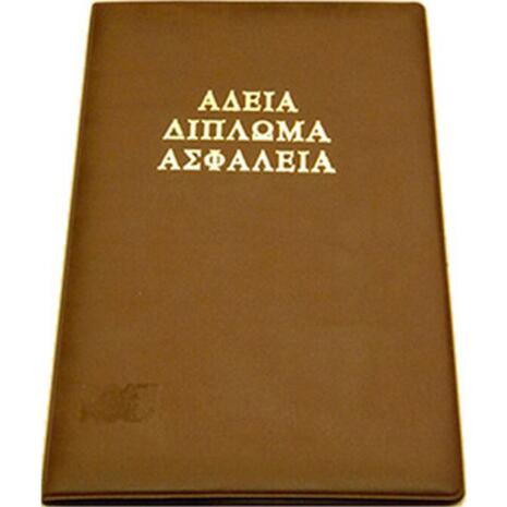 Θήκη για την αδεια - δίπλωμα - ασφάλεια Ζ-112