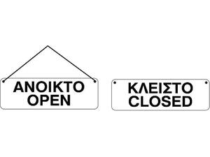 Πινακίδα "ΑΝΟΙΚΤΟ-ΚΛΕΙΣΤΟ" 2 όψεων 7x22cm