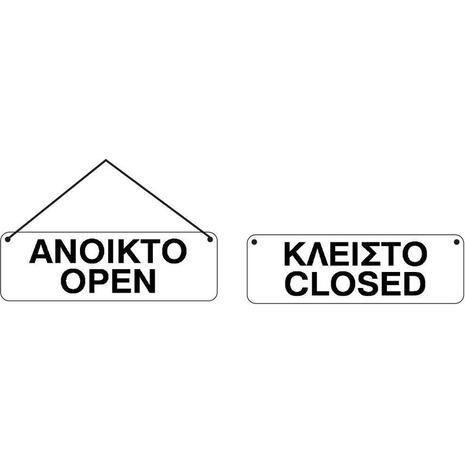Πινακίδα "ΑΝΟΙΚΤΟ-ΚΛΕΙΣΤΟ" 2 όψεων 7x22cm
