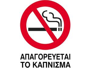 Πινακίδα PVC NEXT "Απαγορεύεται το κάπνισμα" 15x20εκ.