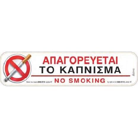 Πινακίδα "ΑΠΑΓΟΡΕΥΕΤΑΙ ΤΟ ΚΑΠΝΙΣΜΑ" αυτοκόλλητο 5x20cm