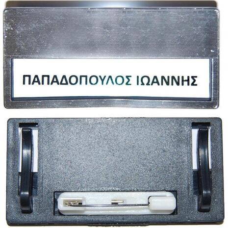 Καρτελάκι συνεδρίου ονόματος με καρφίτσα ασημί  6.8 x 3.3 x 0.5 cm