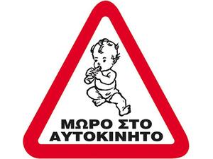 Πινακίδα P.P 15X15cm. "ΜΩΡΟ ΣΤΟ ΑΥΤΟΚΙΝΗΤΟ"