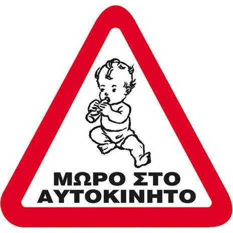 Πινακίδα P.P 15X15cm. "ΜΩΡΟ ΣΤΟ ΑΥΤΟΚΙΝΗΤΟ"