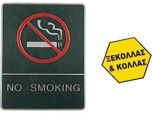 Πινακίδα "NO SMOKING" 150x200mm