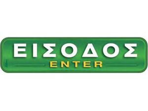 Πινακίδα "Είσοδος-Enter" 5x20cm αυτοκόλλητο