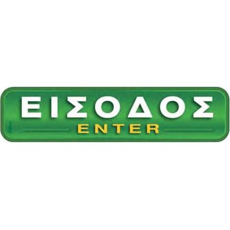 Πινακίδα "Είσοδος-Enter" 5x20cm αυτοκόλλητο