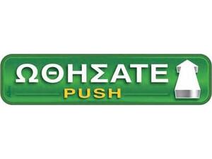 Πινακίδα "Ωθήσατε- Push" 5x20cm αυτοκόλλητο