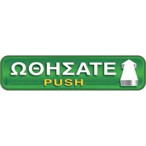 Πινακίδα "Ωθήσατε- Push" 5x20cm αυτοκόλλητο