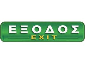 Πινακίδα "Έξοδος-Exit" 5x20cm αυτοκόλλητο