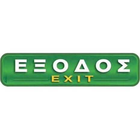 Πινακίδα "Έξοδος-Exit" 5x20cm αυτοκόλλητο
