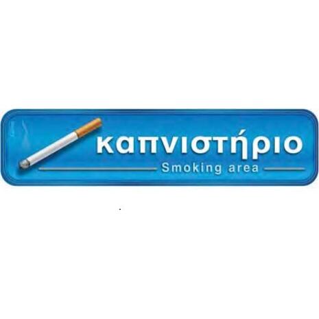 Πινακίδα  "καπνιστήριο" 5x20cm αυτοκόλλητο