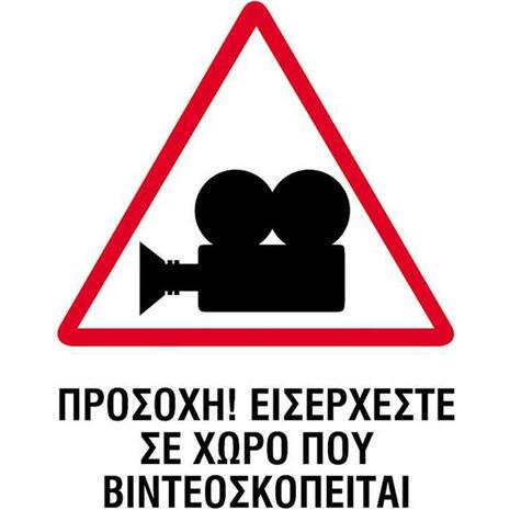 Πινακίδα  PP NEXT "Ο χώρος βιντεοσκοπείται" 15x20cm