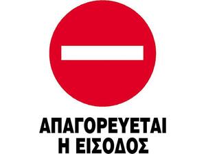 Πινακίδα PP NEXT "Απαγορεύεται η είσοδος" 15x20cm