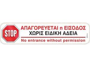 Πινακίδα "Απαγορεύεται η είσοδος χωρίς ειδική άδεια" 5x20cm αυτοκόλλητο