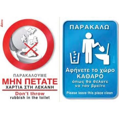 Πινακίδα "Μην πετάτε χαρτιά στην λεκάνη-Αφήνετε το χώρο καθαρό" (2x10cm) αυτοκόλλητο