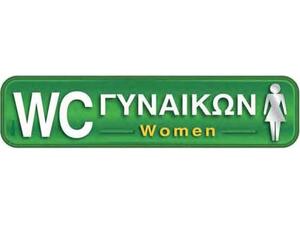 Πινακίδα "WC Γυναικών- Women" 5x20cm αυτοκόλλητο