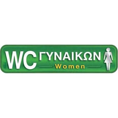 Πινακίδα "WC Γυναικών- Women" 5x20cm αυτοκόλλητο
