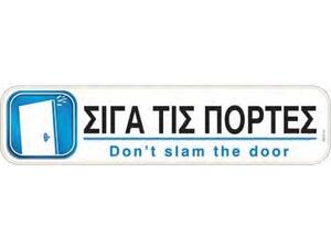 Πινακίδα "Σιγά τις πόρτες" 5x20cm αυτοκόλλητο