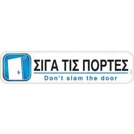Πινακίδα "Σιγά τις πόρτες" 5x20cm αυτοκόλλητο
