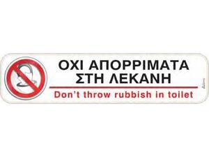 Πινακίδα "Οχι απορρίματα στη λεκάνη" 5x20cm αυτοκόλλητο