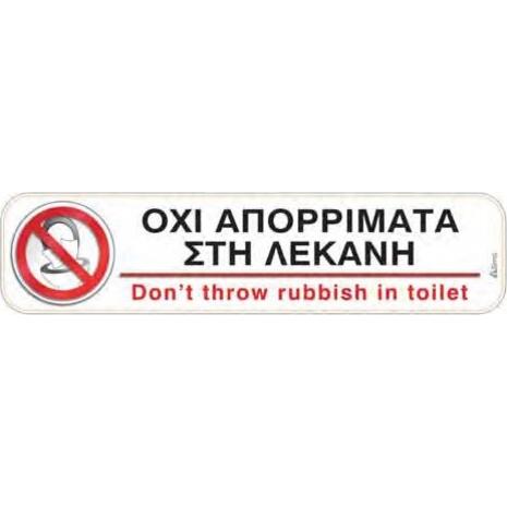 Πινακίδα "Οχι απορρίματα στη λεκάνη" 5x20cm αυτοκόλλητο
