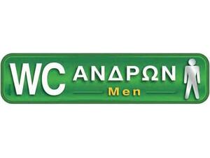 Πινακίδα " WC Ανδρών-Men" 5x20cm αυτοκόλλητο