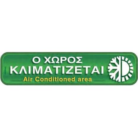 Πινακίδα "Ο χώρος κλιματίζεται" 5x20cm αυτοκόλλητο