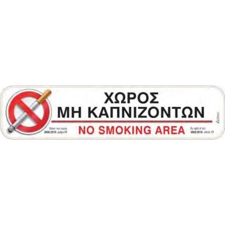 Πινακίδα "χώρος μη καπνιζόντων" 5x20cm αυτοκόλλητο