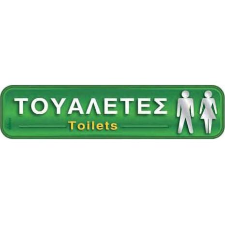 Πινακίδα "Τουαλέτες" 5x20cm αυτοκόλλητο