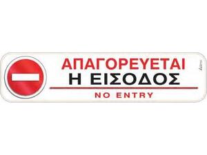 Πινακίδα "Απαγορεύεται η είσοδος" 5x20cm αυτοκόλλητο