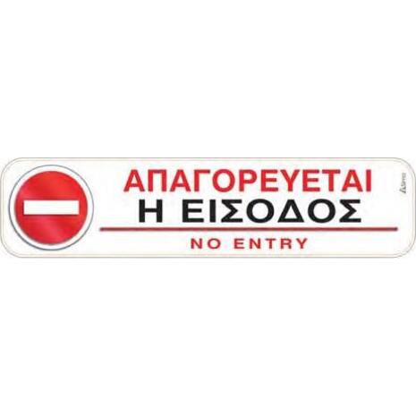 Πινακίδα "Απαγορεύεται η είσοδος" 5x20cm αυτοκόλλητο