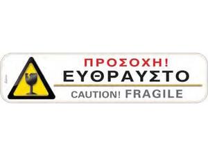 Πινακίδα "Προσοχή Εύθραυστο" 5x20cm αυτοκόλλητο