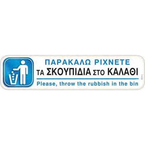Πινακίδα "Παρακαλώ ρίχνετε τα σκουπίδια στο καλάθι" αυτοκόλλητο 5x20cm