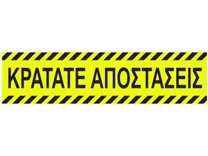 Πινακίδα "Κρατάτε Αποστάσεις" αυτοκόλλητο 8x32cm