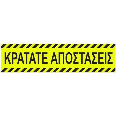 Πινακίδα "Κρατάτε Αποστάσεις" αυτοκόλλητο 8x32cm