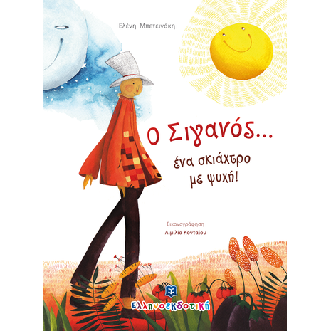 Ο Σιγανός... ένα σκιάχτρο με ψυχή! (978-960-563-248-9) - Ανακάλυψε μεγάλη γκάμα Βιβλίων, Παιδικών-Ψυχαγωγικών και Ελληνικής Παιδικής Λογοτεχνίας από το Oikonomou-shop.gr.