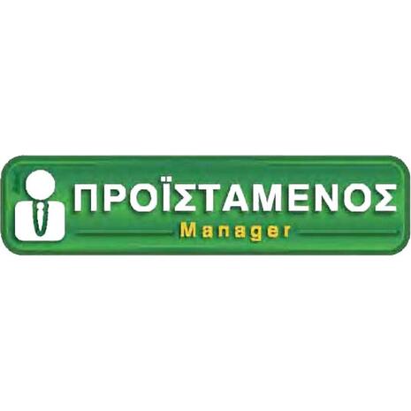 Πινακίδα "Προϊστάμενος" 5x20cm αυτοκόλλητο